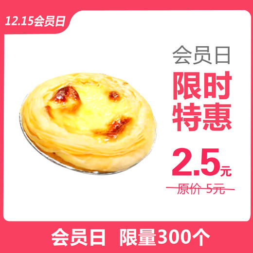 【会员日】半价2.5元秒杀原价5元/个，现烤滋味蛋挞 商品图0