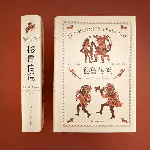秘鲁传说（秘鲁文学之父帕尔马不朽之作 流传秘鲁民间的《一千零一夜》 历史、民俗、传说、逸闻…… 鲜活再现秘鲁三百年历史风貌） 商品图1