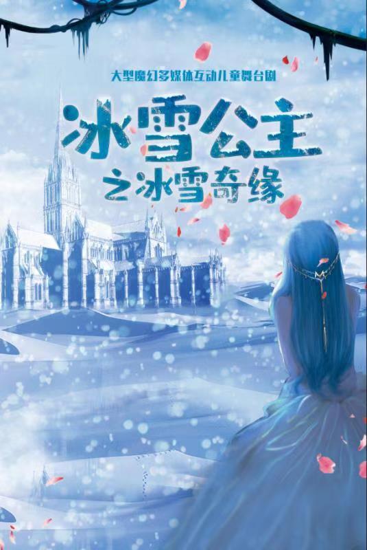 8折抢购大型魔幻多媒体互动儿童舞台剧《冰雪公主之冰雪奇缘》