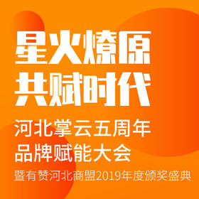 【河北商盟】星火燎原 共赋时代 河北掌云五周年品牌赋能大会2019.12.24