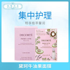 黛珂牛油果面膜（369991）