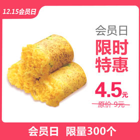【会员日】半价4.5元秒杀原价9元/个，现烤香松芝士卷