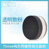 Three纯天然植物凝光散粉（604656）（604632） 商品缩略图0