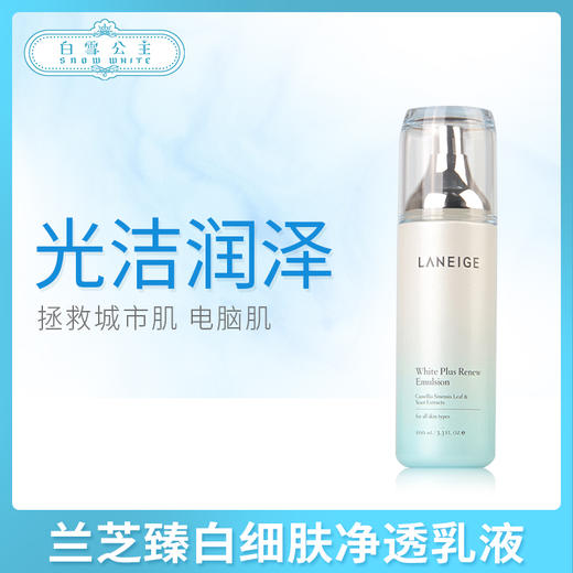 兰芝臻白细肤净透乳液（539521） 商品图0