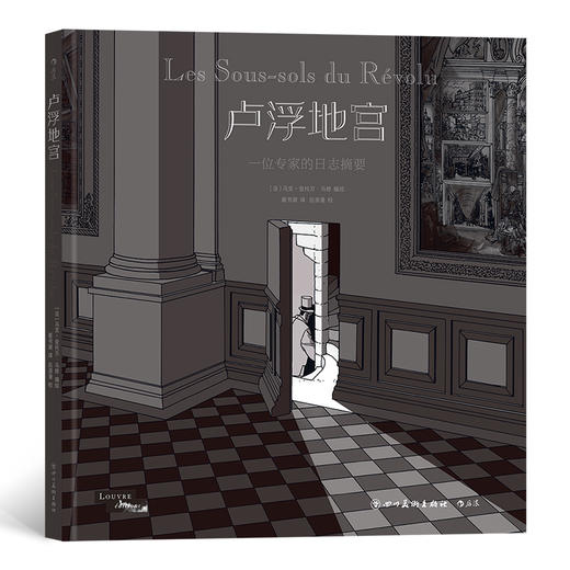 卢浮地宫：一位专家的日志摘要（一个卡夫卡式的漫画寓言 渺小的人进入无限大的博物馆 沉迷于永恒的艺术 度过短暂的人生） 商品图0