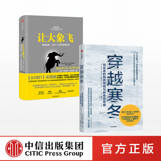 穿越寒冬+让大象飞（套装2册）史蒂文霍夫曼 著  创业创新 独角兽 商业模式 债务风险 不确定性  中信出版社图书 商品图2