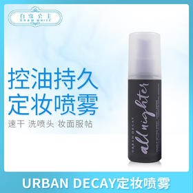 URBAN DECAY定妆喷雾118ml（305962）（305887）