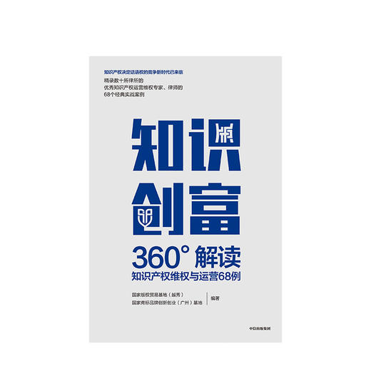 知识创富 国家商标品牌创新创业广州基地 著 知识产权 运营维权 法律案例 中信出版社图书 商品图2