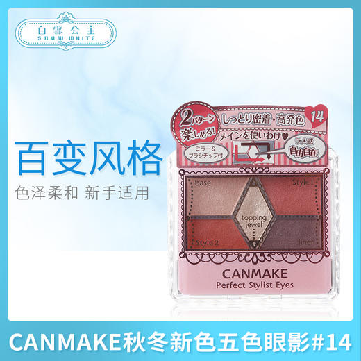 CANMAKE秋冬新色五色眼影#14（309385） 商品图0