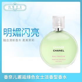 香奈儿邂逅綠色女士淡香型香水50ml&100ml（364101）（364200）