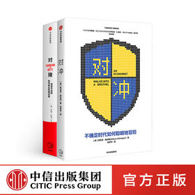 对冲+对赌（套装2册） 阿莉森施拉格 等 著  风险控制 明知决策 金融理财投资 不确定性  中信出版社图书 正版