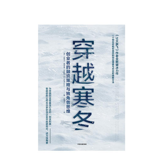 【虎嗅专享】穿越寒冬 史蒂文霍夫曼 著  创业创新 独角兽 商业模式 债务风险 不确定性  中信出版社图书 商品图2