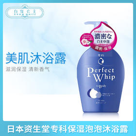 日本资生堂专科保湿泡泡沐浴露（441587）（443758）