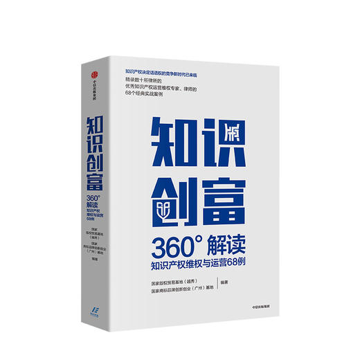 知识创富 国家商标品牌创新创业广州基地 著 知识产权 运营维权 法律案例 中信出版社图书 商品图1