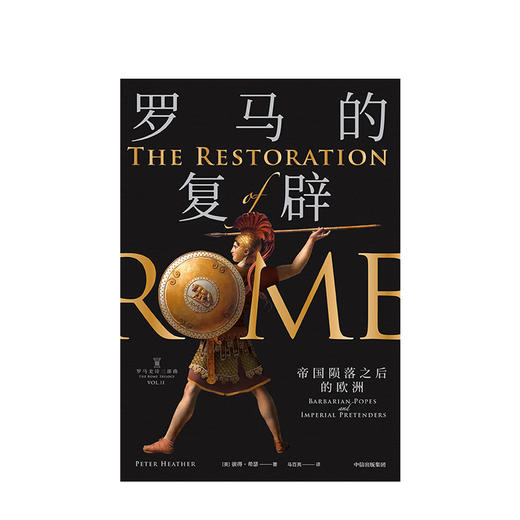 罗马的复辟 彼得希瑟 著  欧洲史 罗马 帝国蛮族 王权教权 中信出版社图书 正版书籍   商品图2