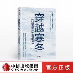 【虎嗅专享】穿越寒冬 史蒂文霍夫曼 著  创业创新 独角兽 商业模式 债务风险 不确定性  中信出版社图书