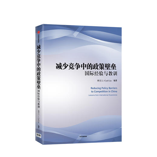 减少竞争中的政策壁垒 林至人 著 经济政策 商业竞争 竞争壁垒 政策 经济读物 中信出版社图书 正版 商品图1