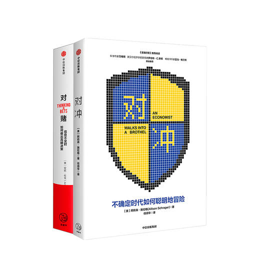 对冲+对赌（套装2册） 阿莉森施拉格 等 著  风险控制 明知决策 金融理财投资 不确定性  中信出版社图书 正版 商品图1