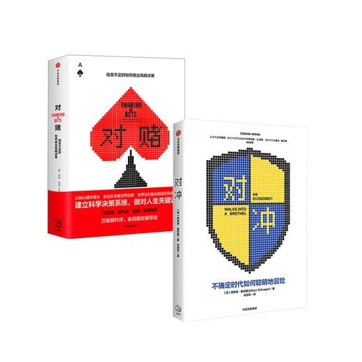 对冲+对赌（套装2册） 阿莉森施拉格 等 著  风险控制 明知决策 金融理财投资 不确定性  中信出版社图书 正版 商品图3