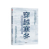 【虎嗅专享】穿越寒冬 史蒂文霍夫曼 著 创业创新 独角兽 商业模式 债务风险 不确定性 中信出版社图书 商品缩略图1