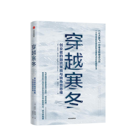 【虎嗅专享】穿越寒冬 史蒂文霍夫曼 著  创业创新 独角兽 商业模式 债务风险 不确定性  中信出版社图书 商品图1
