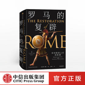 罗马的复辟 彼得希瑟 著  欧洲史 罗马 帝国蛮族 王权教权 中信出版社图书 正版书籍  