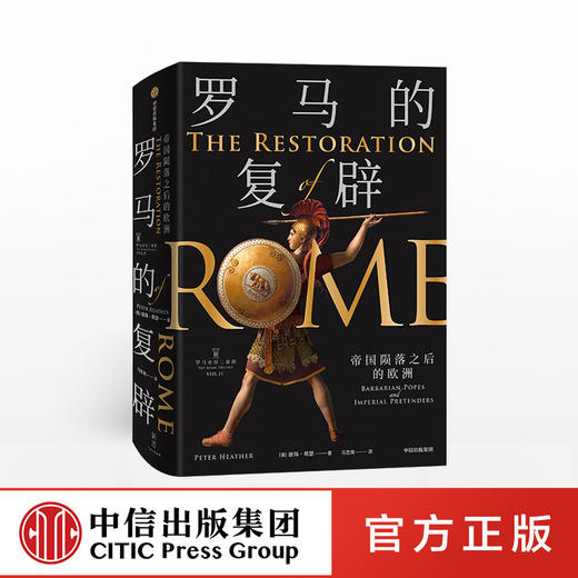 罗马的复辟 彼得希瑟 著  欧洲史 罗马 帝国蛮族 王权教权 中信出版社图书 正版书籍   商品图0