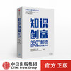 知识创富 国家商标品牌创新创业广州基地 著 知识产权 运营维权 法律案例 中信出版社图书 商品缩略图0