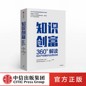 知识创富 国家商标品牌创新创业广州基地 著 知识产权 运营维权 法律案例 中信出版社图书