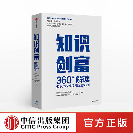 知识创富 国家商标品牌创新创业广州基地 著 知识产权 运营维权 法律案例 中信出版社图书 商品图0