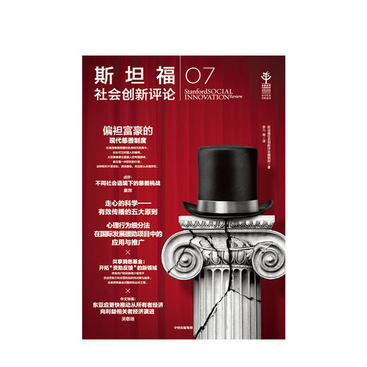 斯坦福社会创新评论07 斯坦福社会创新评论编辑部 著 理论与实践 创新研究 社会科学 中信出版社图书 商品图2