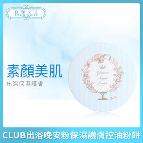 日本CLUB出浴晚安粉保濕護膚控油粉饼（175633）（175640）