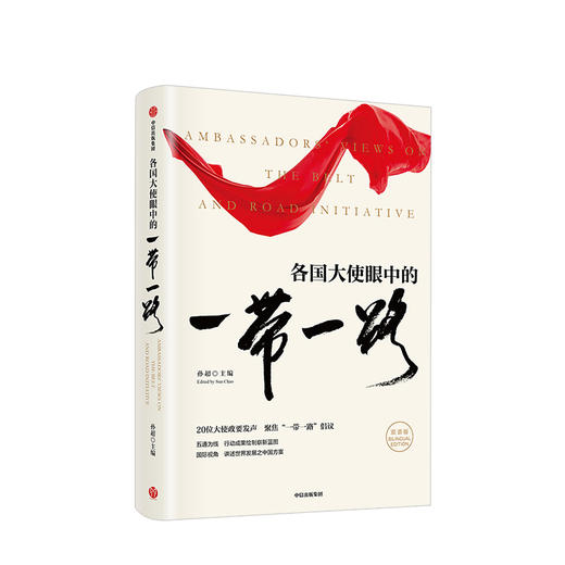 各国大使眼中的一带一路 孙超 著 一带一路 中国发展 丝绸之路 国际贸易趋势 中信出版社图书 正版 商品图1