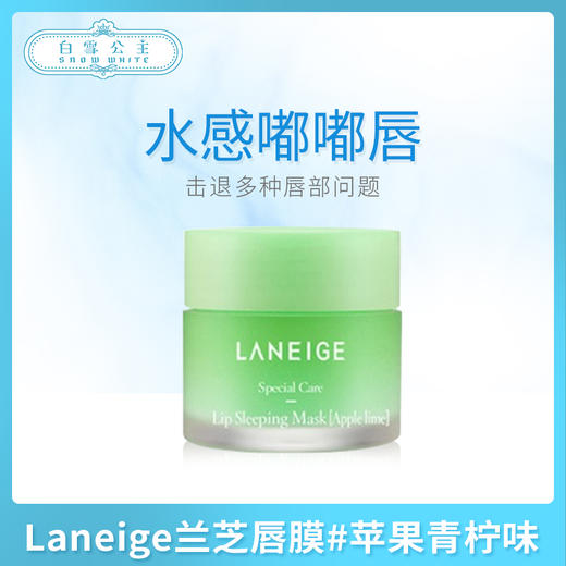 Laneige兰芝唇膜#苹果青柠味（050982） 商品图0