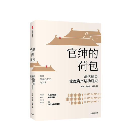 官绅的荷包 云妍 著  理财发展 理财历史 金融史 变迁发展  中信出版社图书 商品图1