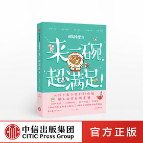 粗糙食堂3：来一碗，超满足！ 莲小兔 著  营养快手餐  满足又过瘾 中信出版社图书