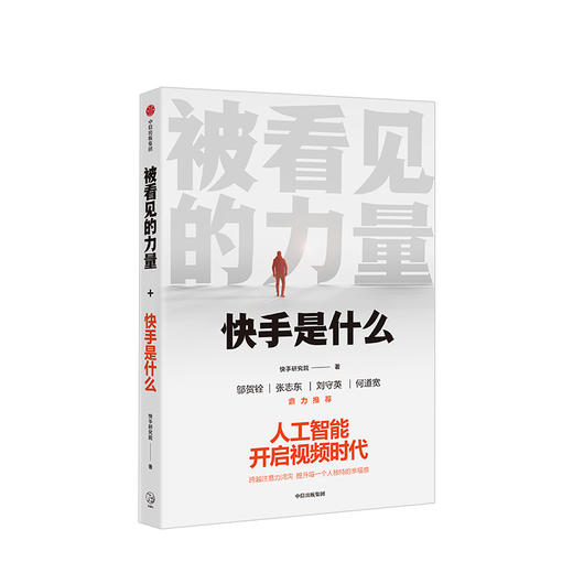 被看见的力量 快手是什么 快手研究院 著  短视频行业生态逻辑人工智能快手 中信出版社图书正版 商品图1