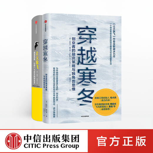 穿越寒冬+让大象飞（套装2册）史蒂文霍夫曼 著  创业创新 独角兽 商业模式 债务风险 不确定性  中信出版社图书 商品图0