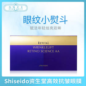 本土版日本Shiseido资生堂悦薇高效抗皱紧致眼膜（166299）