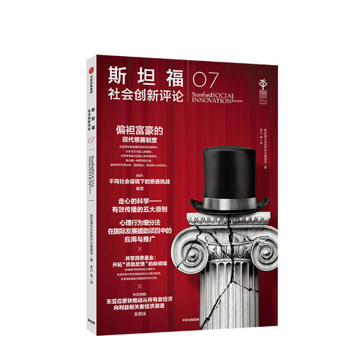 斯坦福社会创新评论07 斯坦福社会创新评论编辑部 著 理论与实践 创新研究 社会科学 中信出版社图书 商品图1