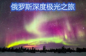 （永久下架）俄罗斯深度9日极光之旅