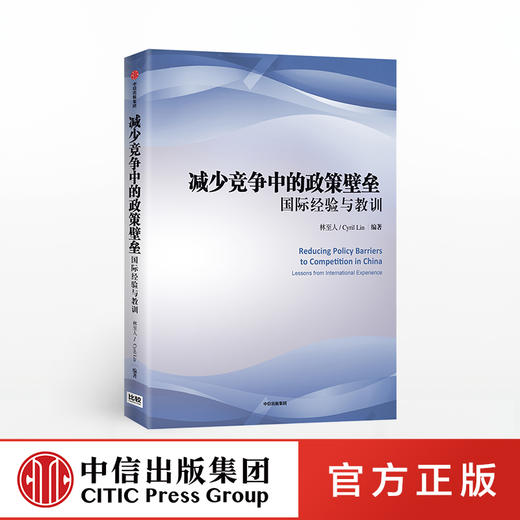 减少竞争中的政策壁垒 林至人 著 经济政策 商业竞争 竞争壁垒 政策 经济读物 中信出版社图书 正版 商品图0