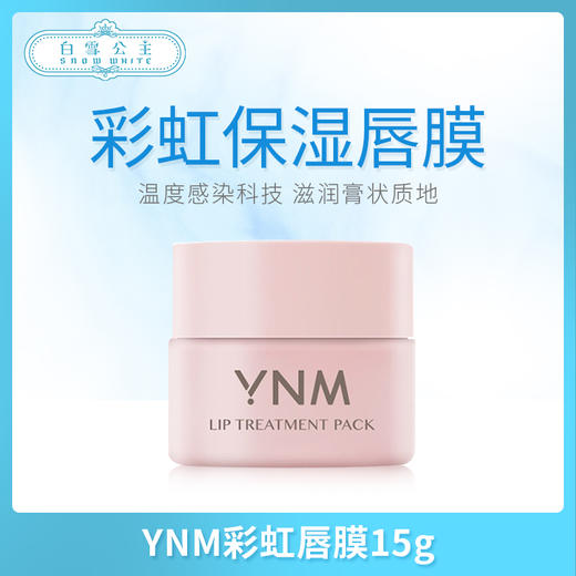 YNM彩虹唇膜15g（690286） 商品图0