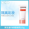 資生堂FWB妝前乳35g（818815） 商品缩略图0