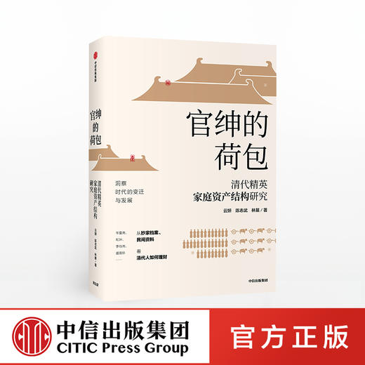 官绅的荷包 云妍 著  理财发展 理财历史 金融史 变迁发展  中信出版社图书 商品图0