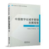 中国数字化城市管理发展报告2018 商品缩略图0