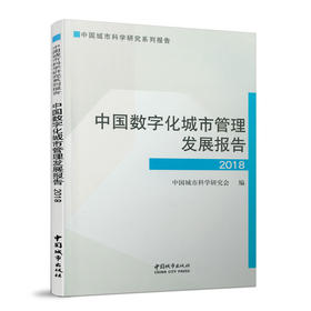 中国数字化城市管理发展报告2018