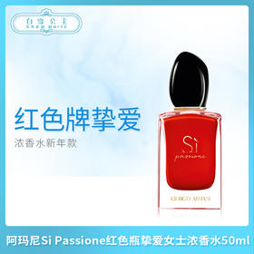 阿玛尼Si Passione红色瓶挚爱女士浓香水 50ml（994806）