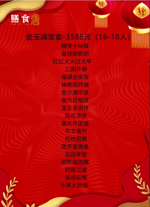 金玉满堂宴（16-18人） 商品图0