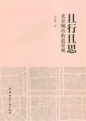 且行且思 北京城市街道景观